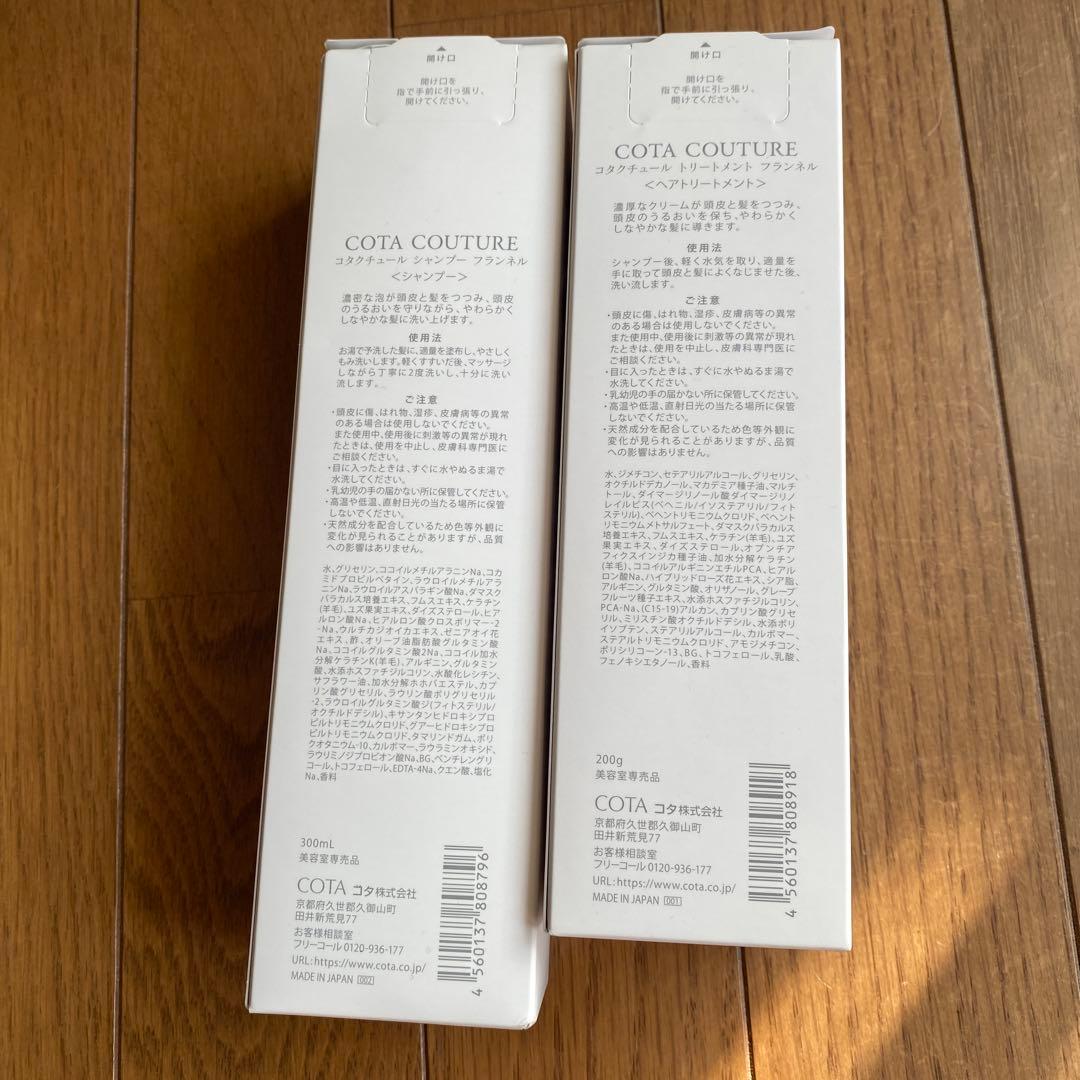 COTA COUTURE FLANNEL シャンプー トリートメント セット