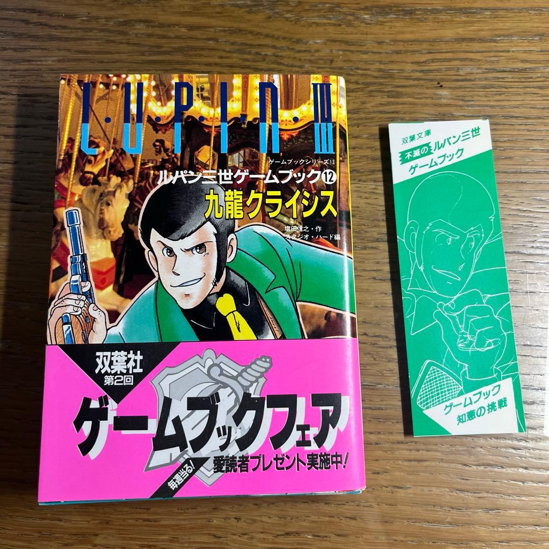 §初版§しおりつき§ゲームブックシリーズ12§ルパン三世§九龍クライシス§