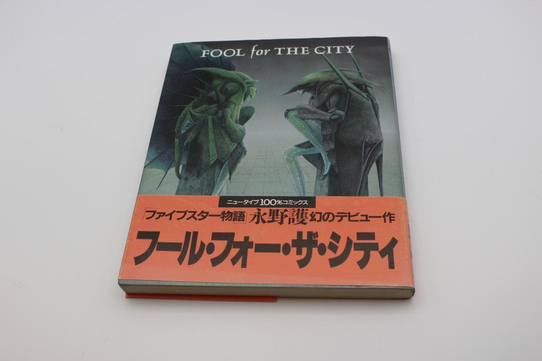 全巻帯付/美品】ファイブスター物語 1-18巻 全巻 + 永野護デビュー作