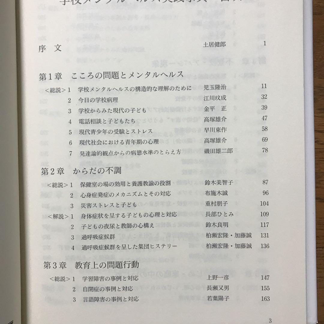 値下げ　古本　学校　メンタルヘルス　実践事典　教育