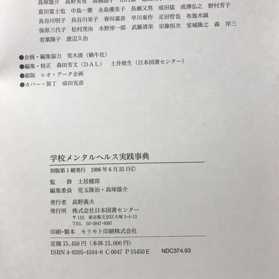 値下げ　古本　学校　メンタルヘルス　実践事典　教育