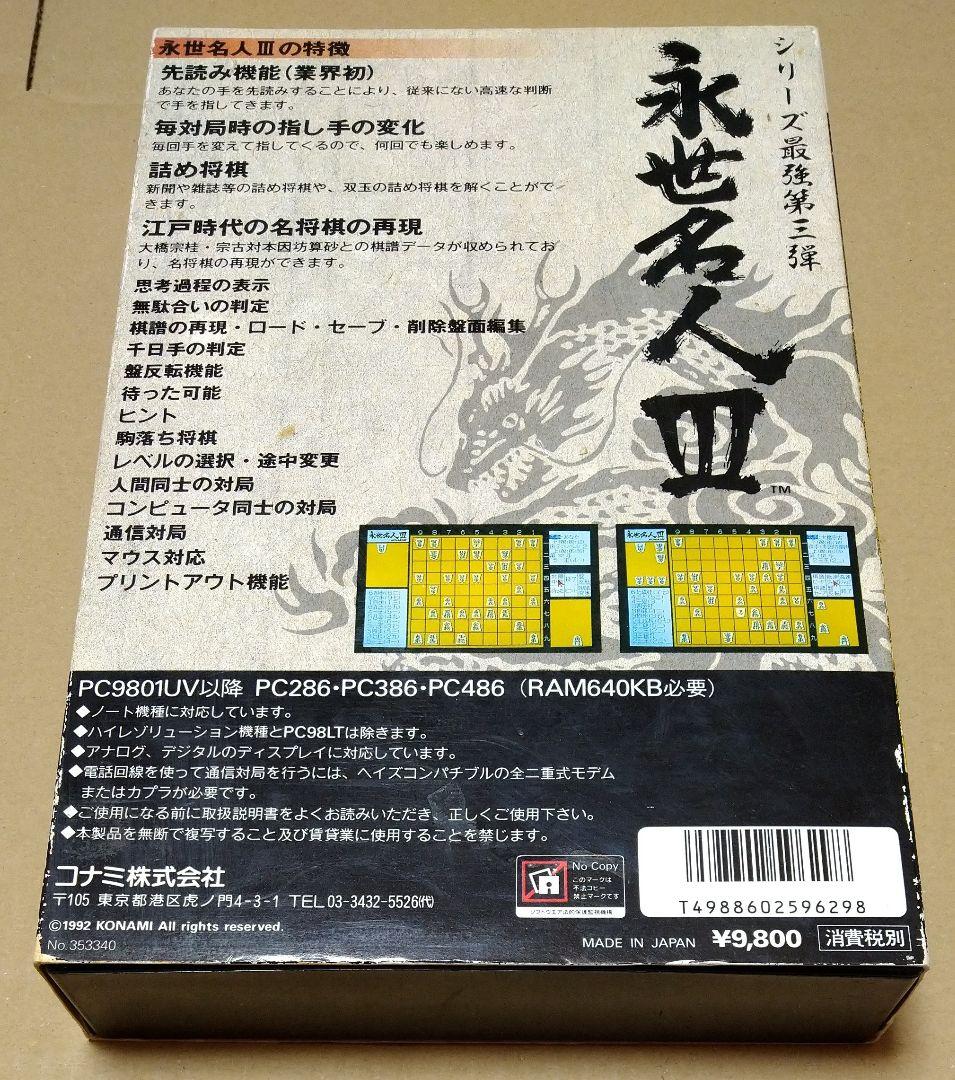 【外箱&説明書付き】永世名人III 永世名人3 PC-9801