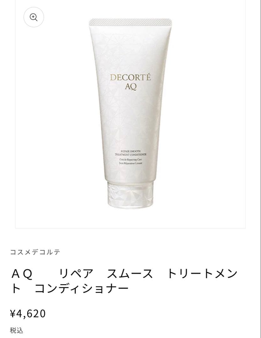 【最終値下げ】DECORTÉ AQ リペア スムースシャンプー &トリートメント