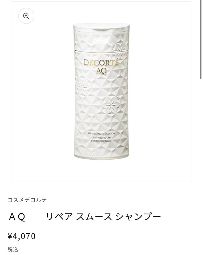 【最終値下げ】DECORTÉ AQ リペア スムースシャンプー &トリートメント