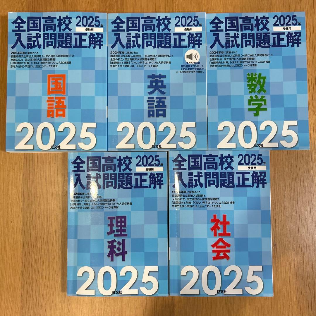 全国高校入試問題正解2025