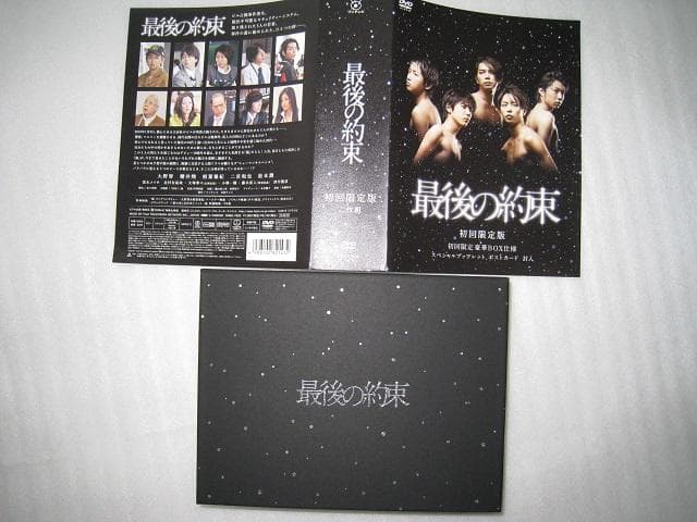 ☆ 最後の約束 ☆嵐DVD ☆初回限定版ＤＶＤＢＯＸ☆豪華アウターケース付き