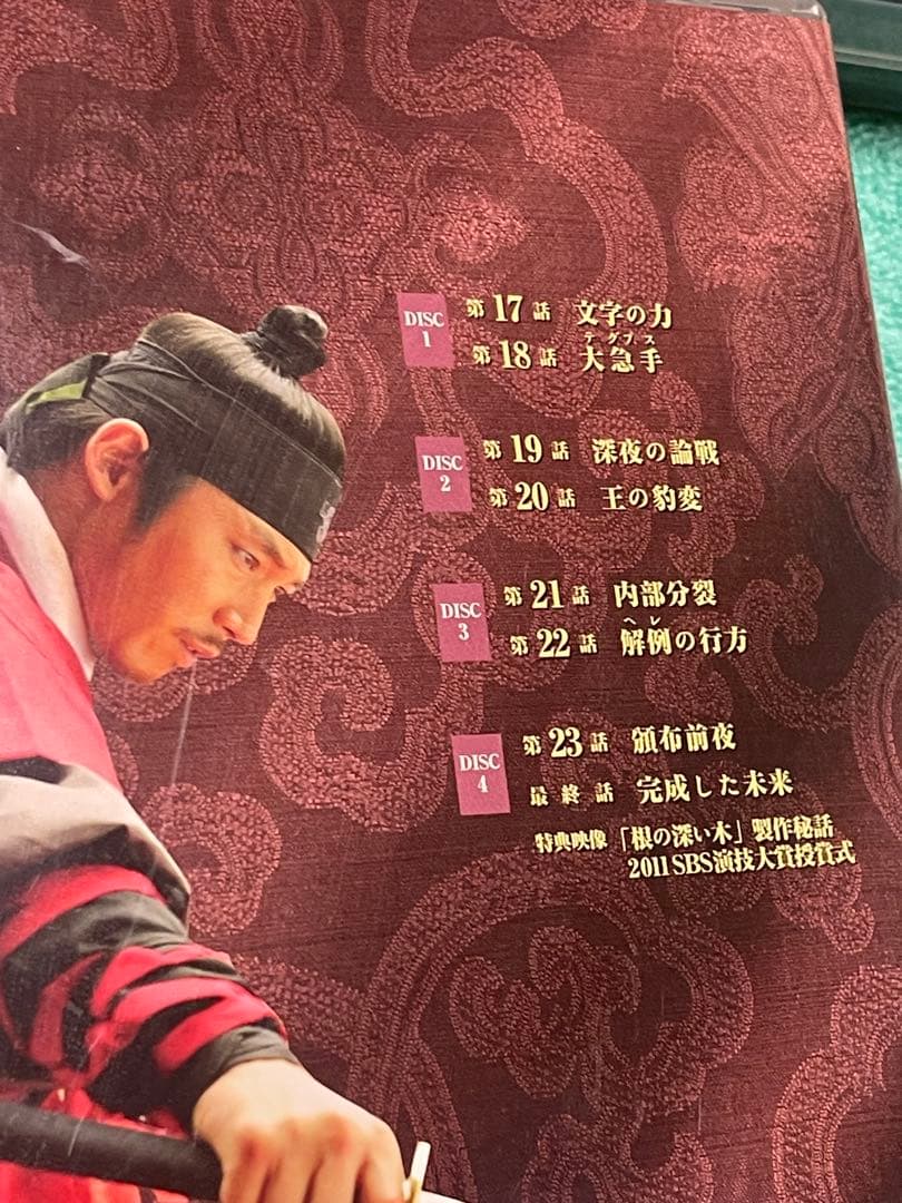 根の深い木 ~世宗大王の誓い 第一章、第二章、第三章 DVDセット