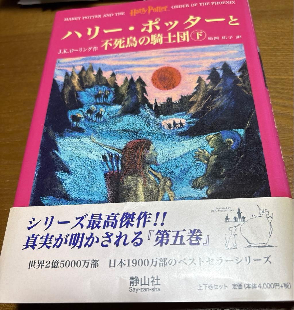 ハリー・ポッターと不死鳥の騎士団 上下巻セット JKローリング 美品