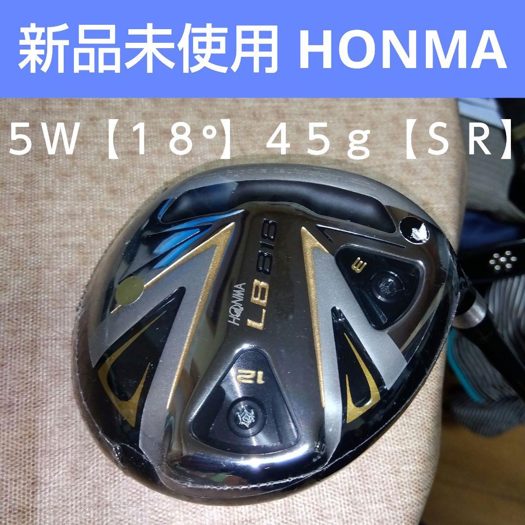 HONMA LB-818 【５Ｗ１８°】 フェアウェイウッド【ＳＲ】 新品未使用
