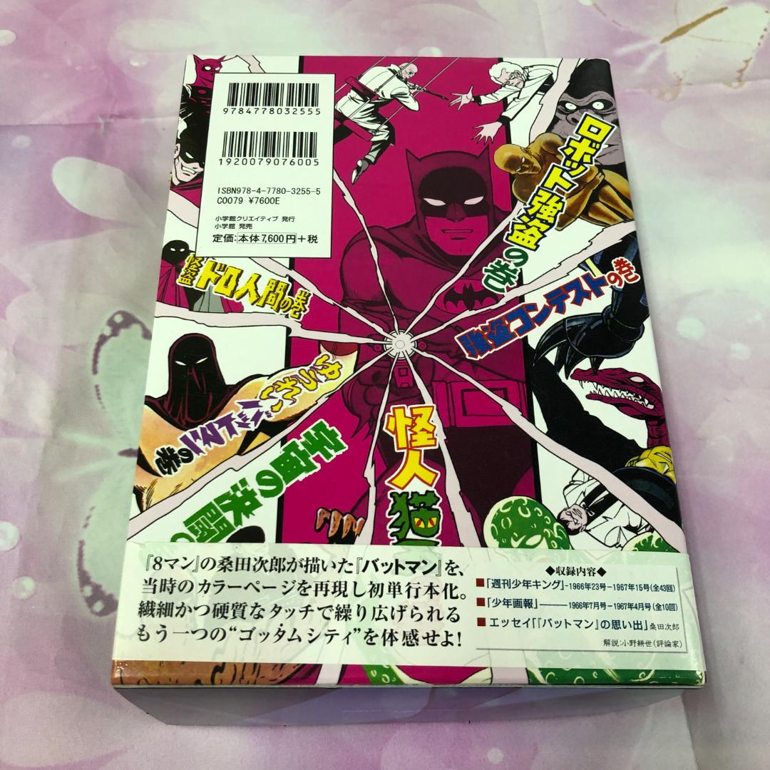 復刻名作漫画シリーズ 桑田次郎 バットマン
