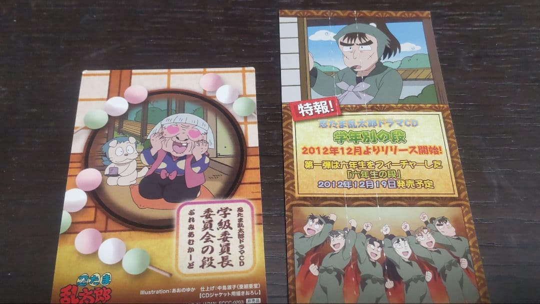 忍たま乱太郎ドラマCD「学級委員長委員会の段」初回特典カード・帯付き
