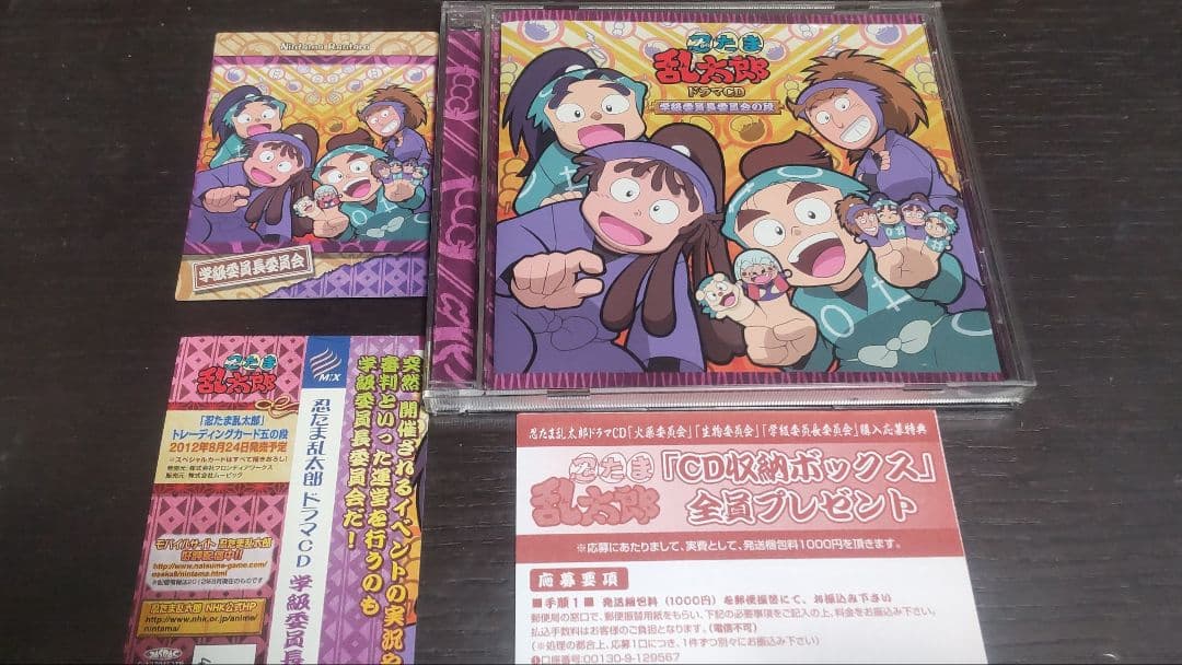 忍たま乱太郎ドラマCD「学級委員長委員会の段」初回特典カード・帯付き