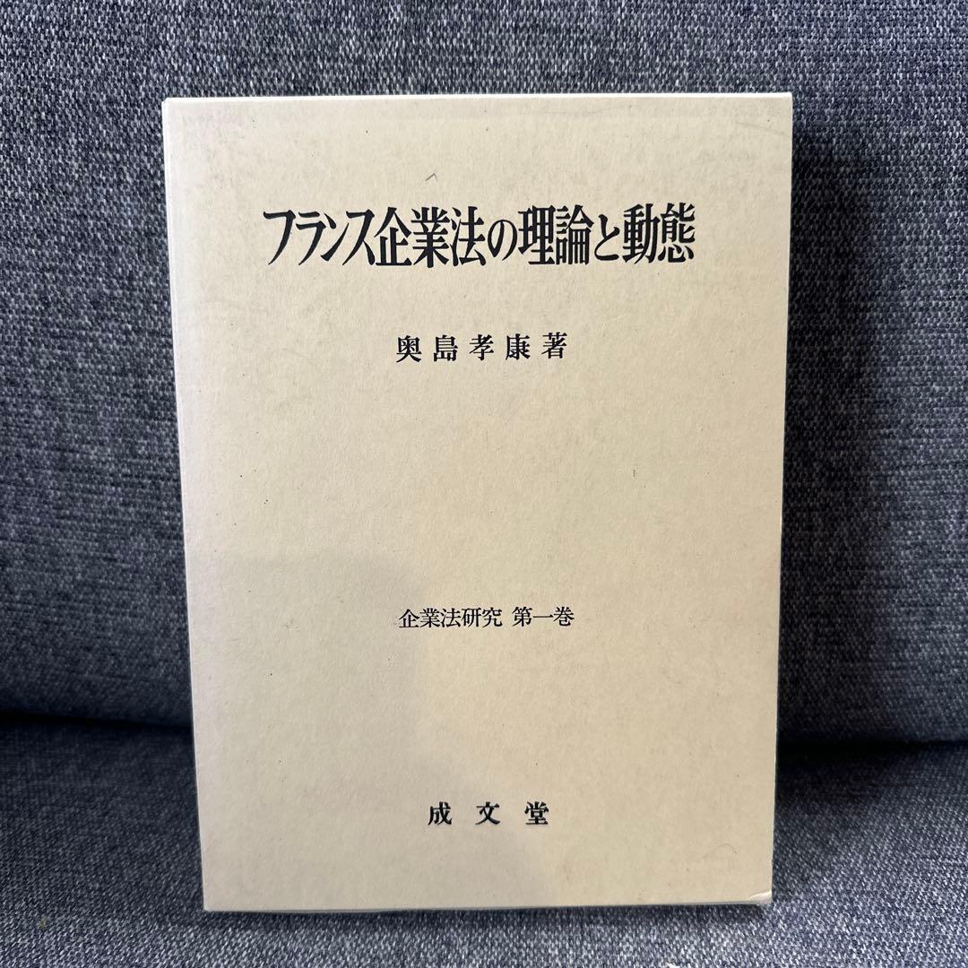 フランス企業法の理論と動態