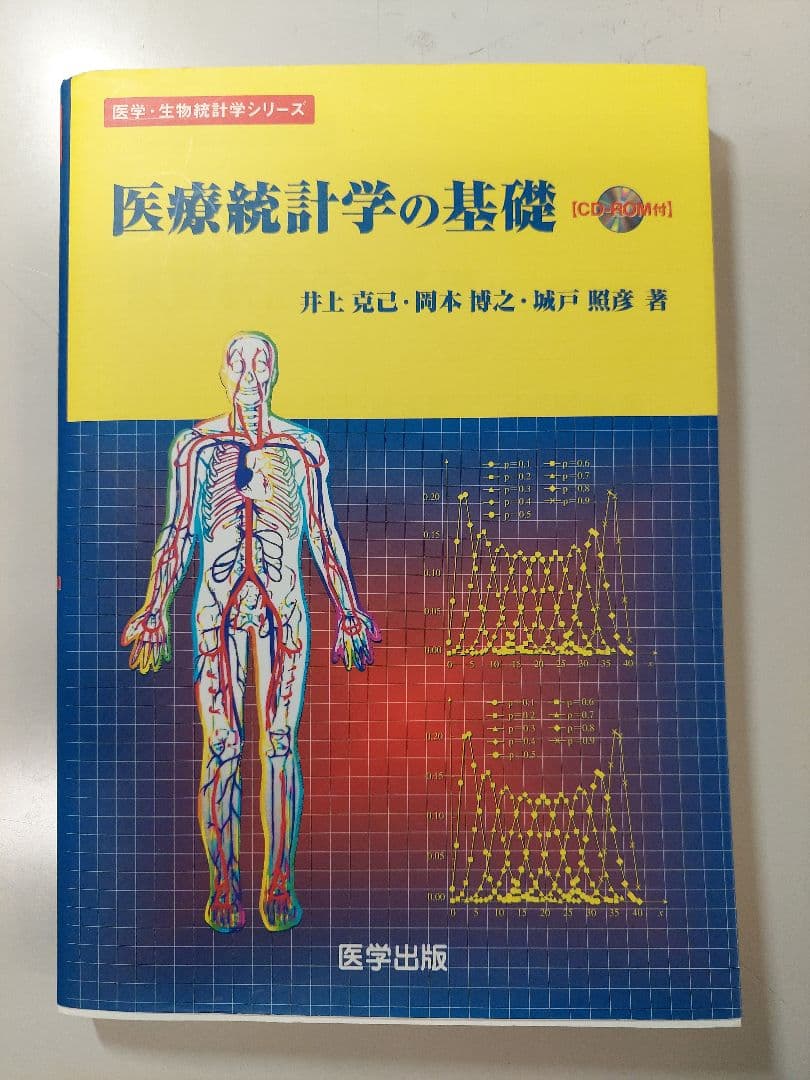 医療統計学の基礎 CD-ROM付 医学・生物統計学シリーズ 井上克己