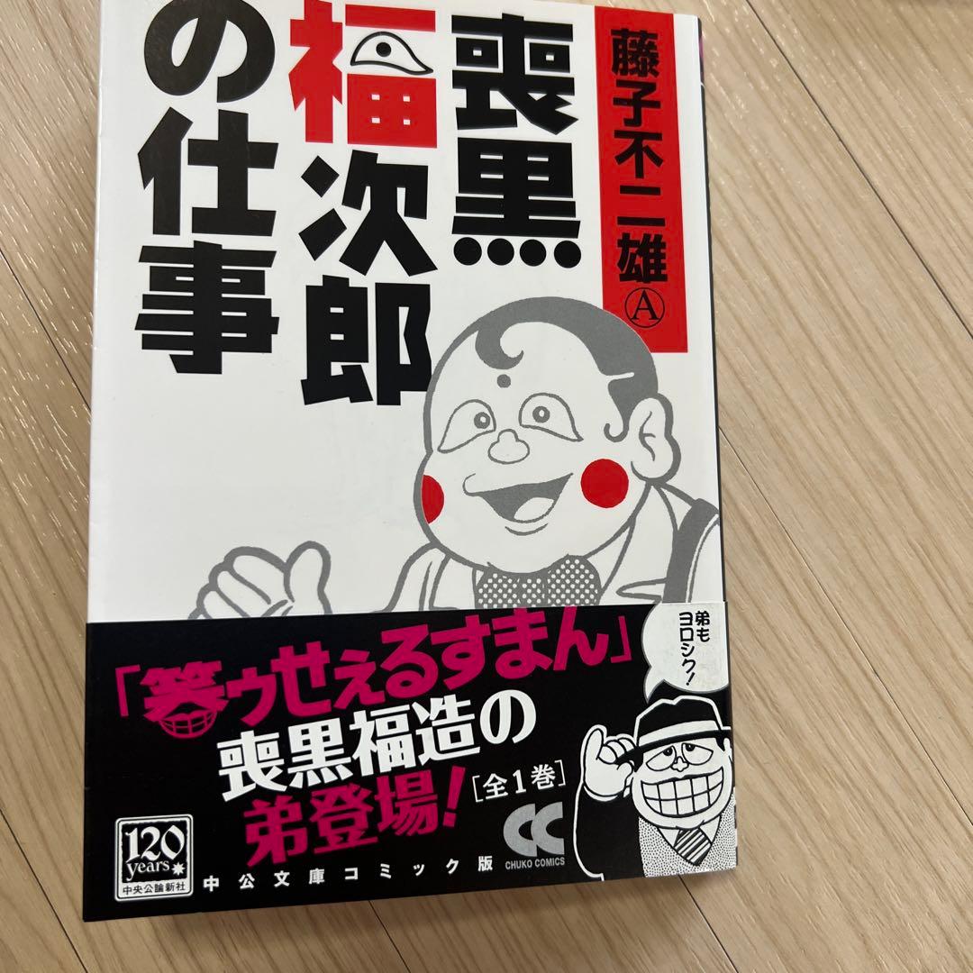 サイン入り！！藤子不二雄A 喪黒福次郎の仕事 全1巻 完結 初版帯付き