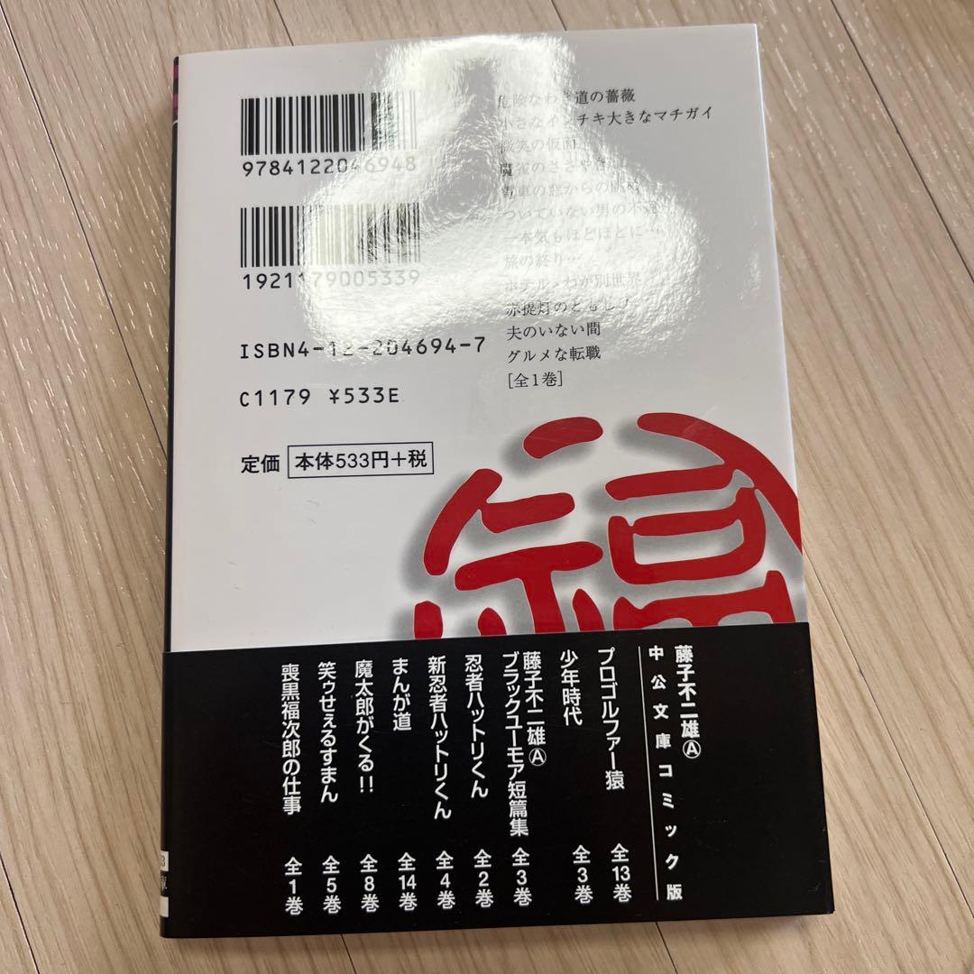 サイン入り！！藤子不二雄A 喪黒福次郎の仕事 全1巻 完結 初版帯付き