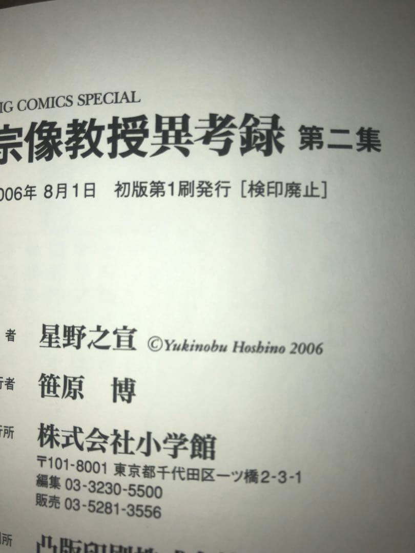 宗像教授異考録　シリーズ14巻分　初版本多数