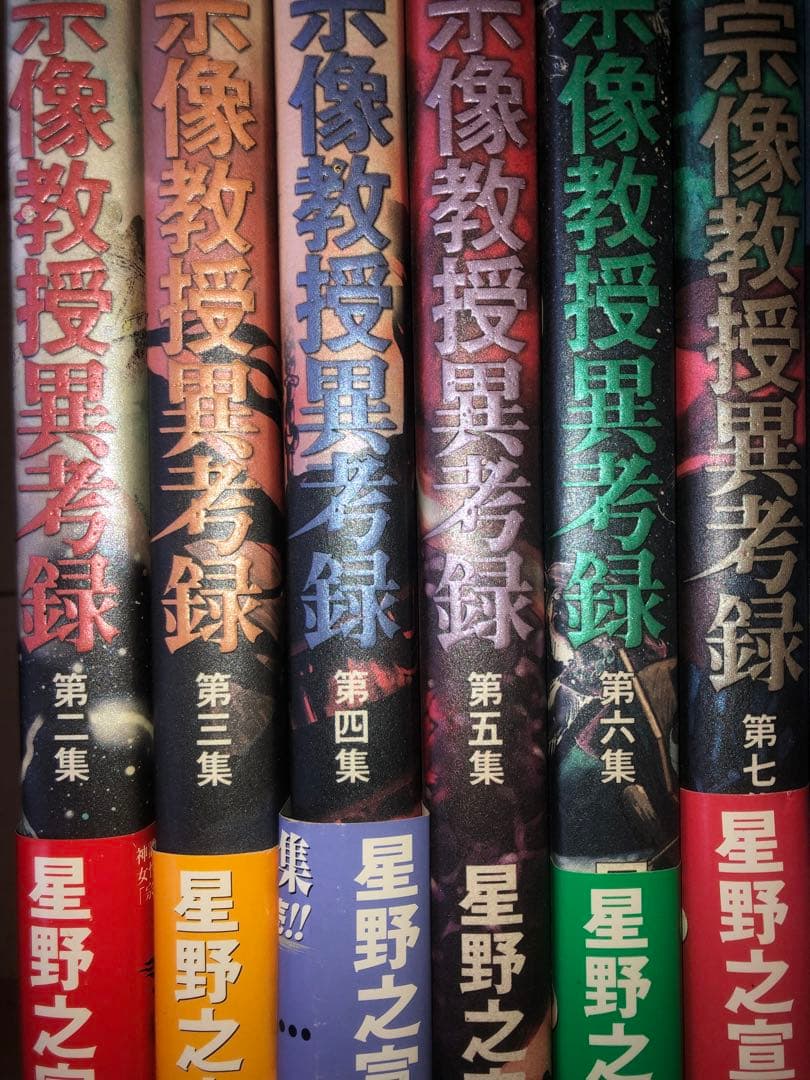 宗像教授異考録　シリーズ14巻分　初版本多数