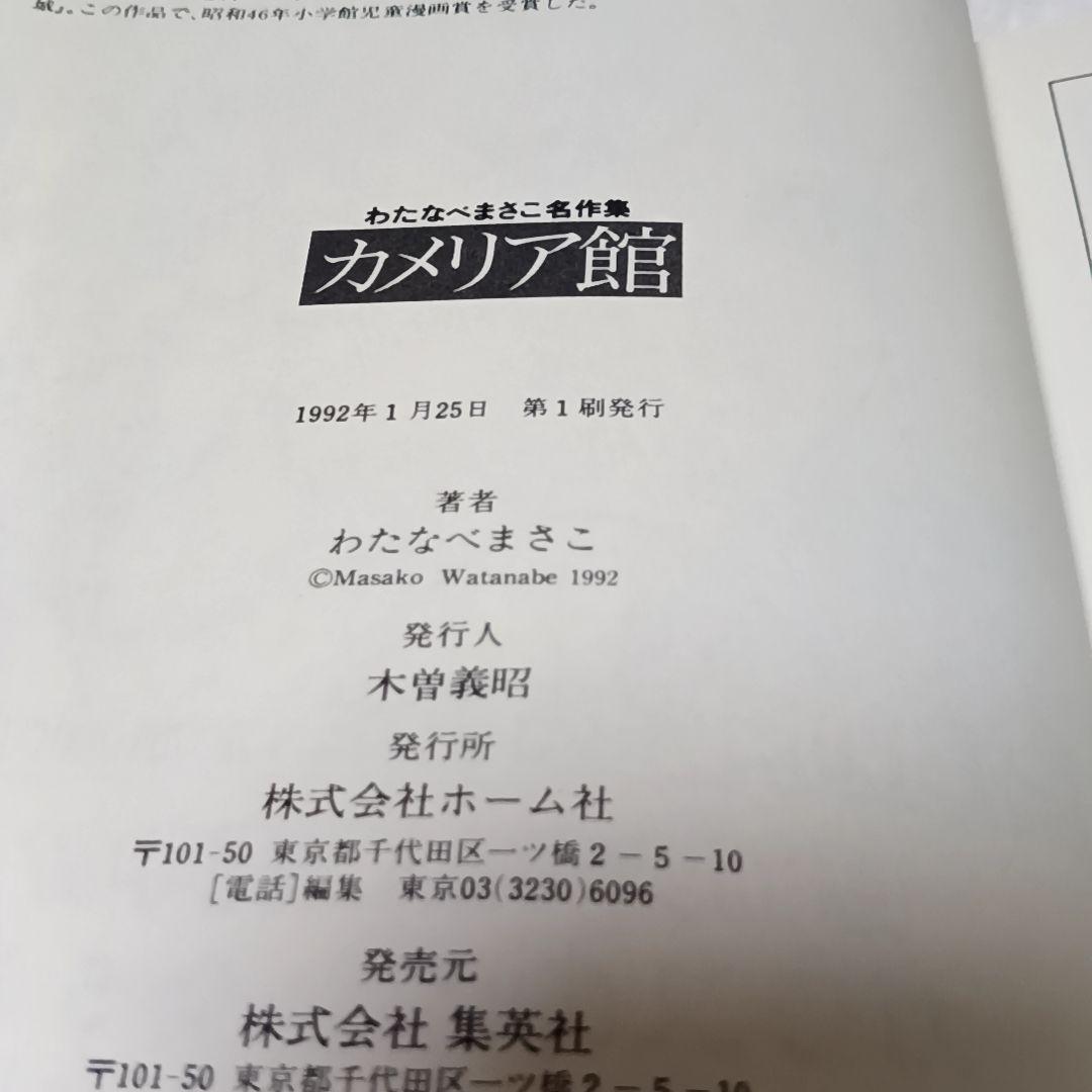 カメリア館 わたなべまさこ わたなべまさこ名作集 その2