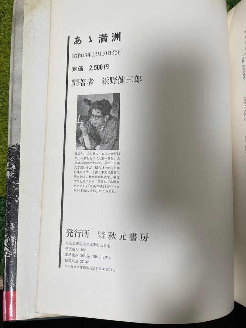 ああ満洲　浜野健三郎　昭和45年発行