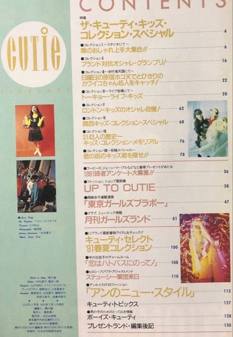 CUTIE キューティ 1991年2月号 藤原ヒロシ 岡崎京子 JONIO