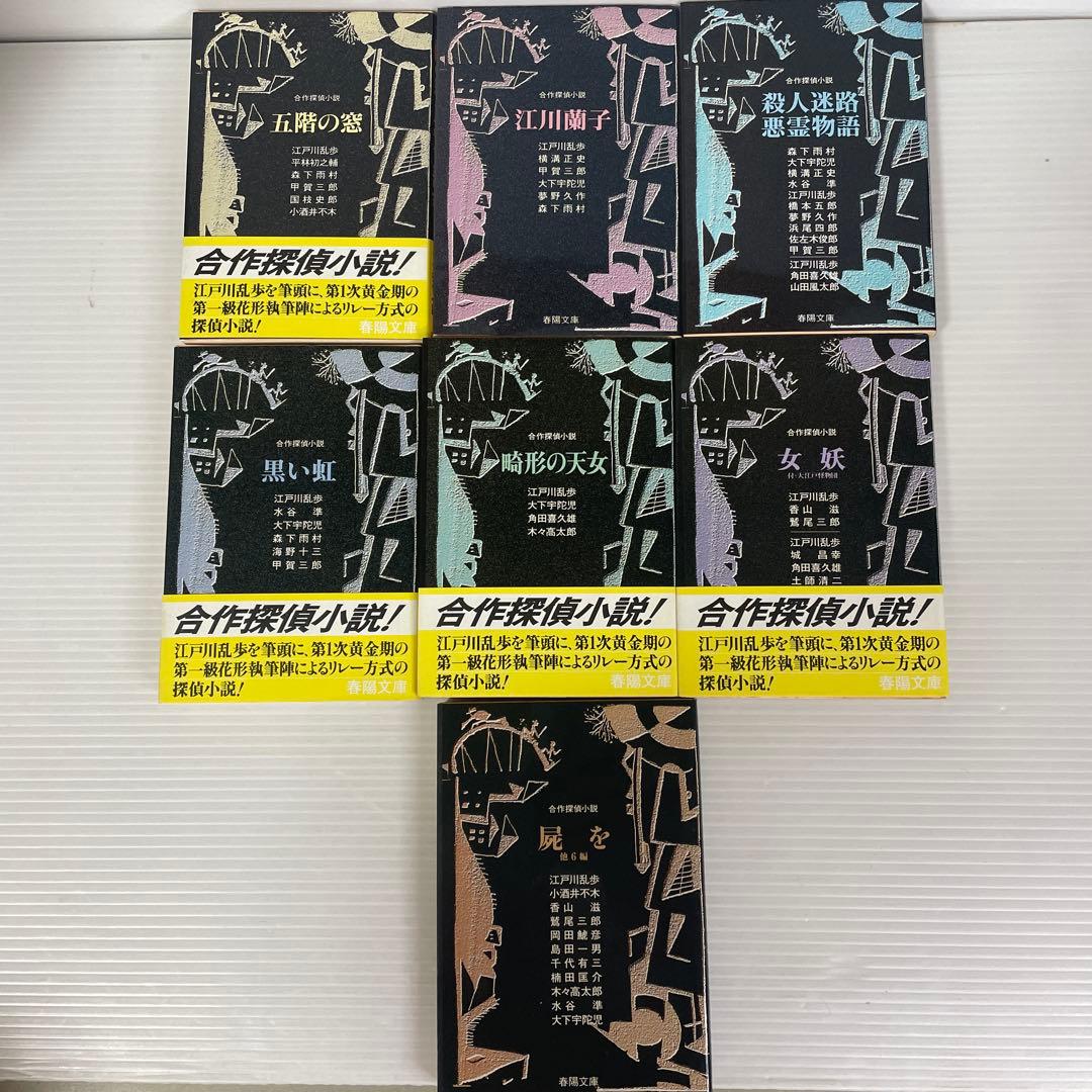 合作探偵小説　全7巻 春陽文庫