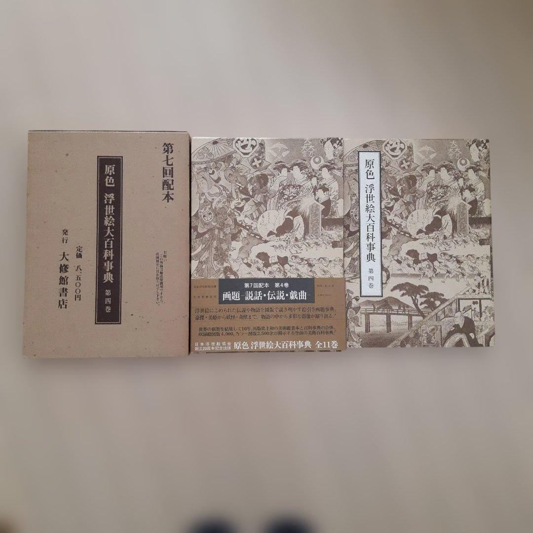 原色浮世絵大百科事典　第四巻