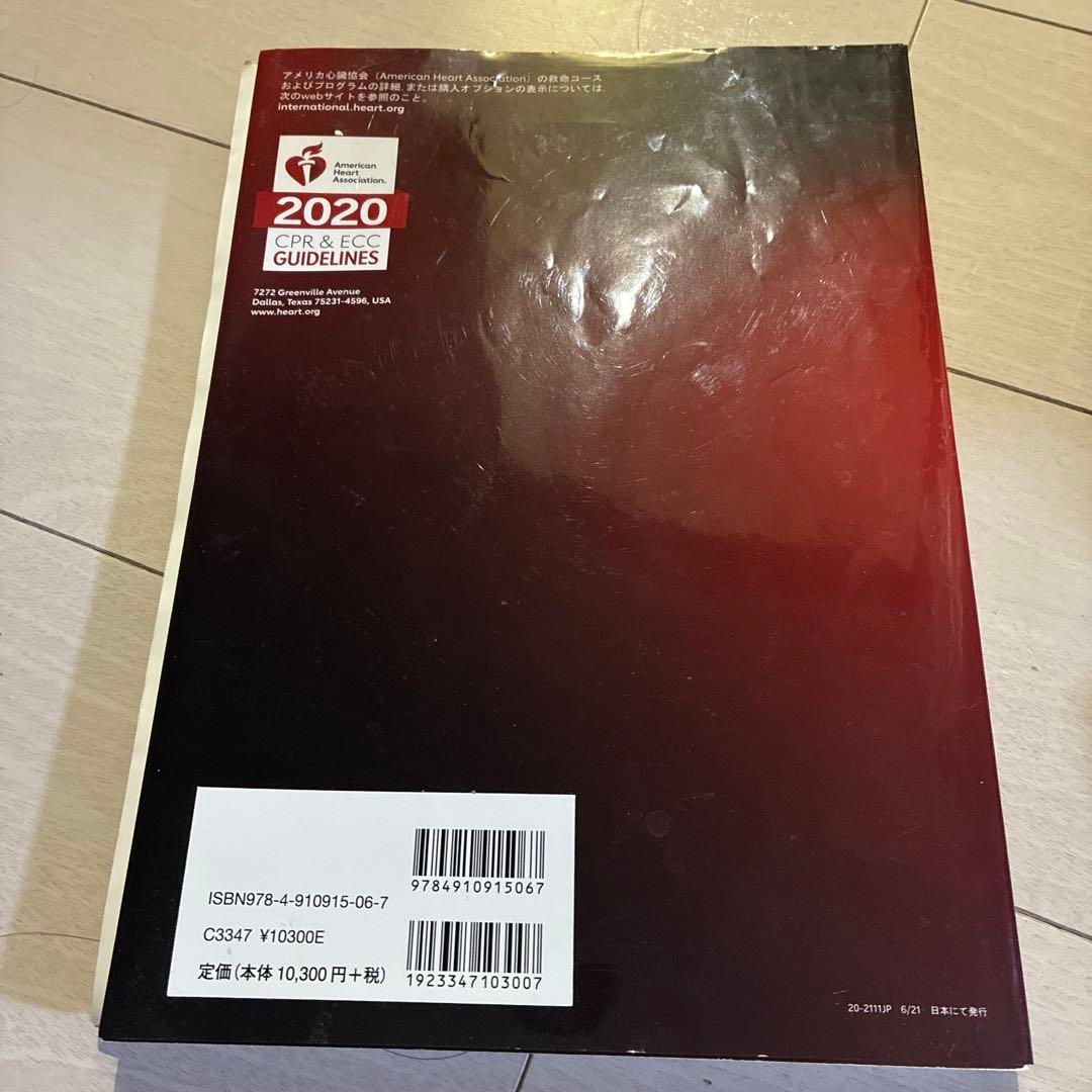 二次救命処置AHAガイドライン 2020準拠