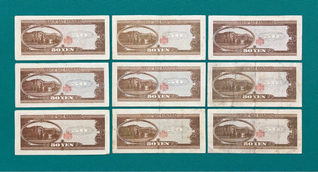 旧紙幣　古紙幣　古札　古銭　高橋50円札　9枚まとめ　U9