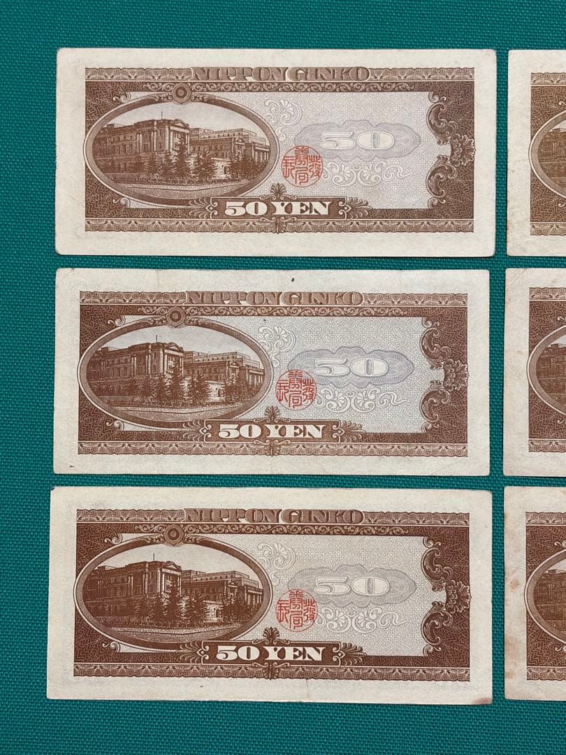 旧紙幣　古紙幣　古札　古銭　高橋50円札　9枚まとめ　U9