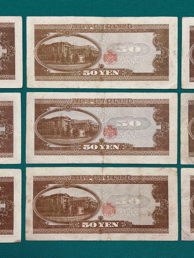 旧紙幣　古紙幣　古札　古銭　高橋50円札　9枚まとめ　U9