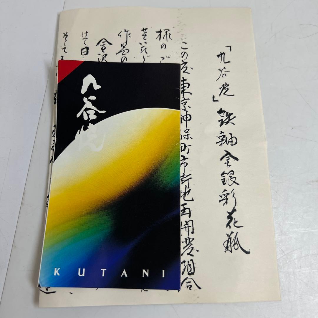 北村隆（名工）　九谷焼　金銀彩花瓶　共箱　最大身幅約25㎝　東Y7-1209①