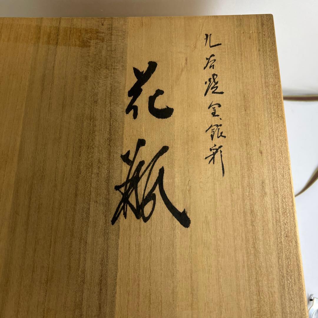 北村隆（名工）　九谷焼　金銀彩花瓶　共箱　最大身幅約25㎝　東Y7-1209①