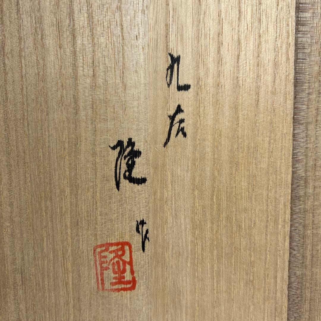 北村隆（名工）　九谷焼　金銀彩花瓶　共箱　最大身幅約25㎝　東Y7-1209①