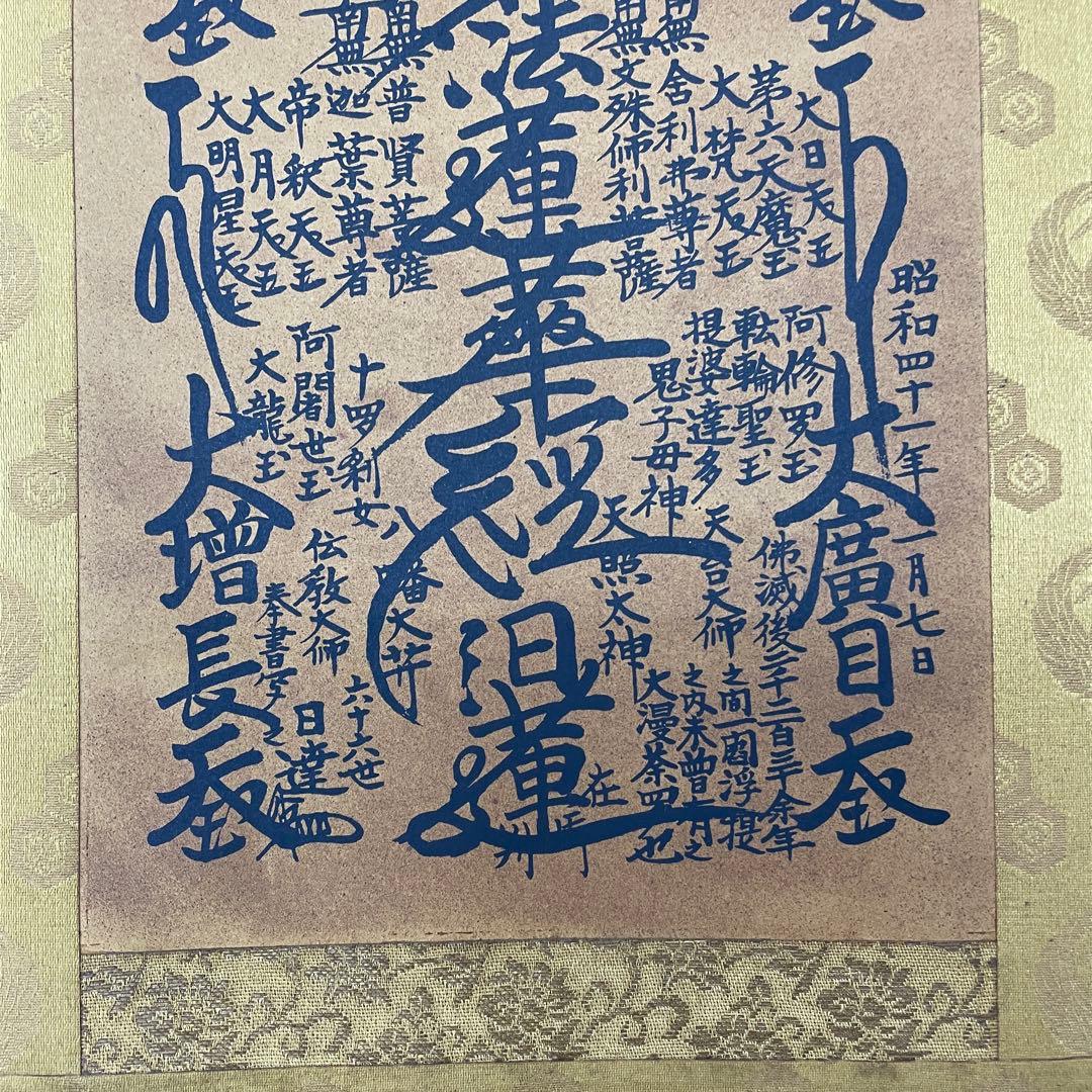 ☆創価学会 御本尊☆日蓮正宗 日蓮大聖人 曼荼羅 掛け軸 第66世日達上人