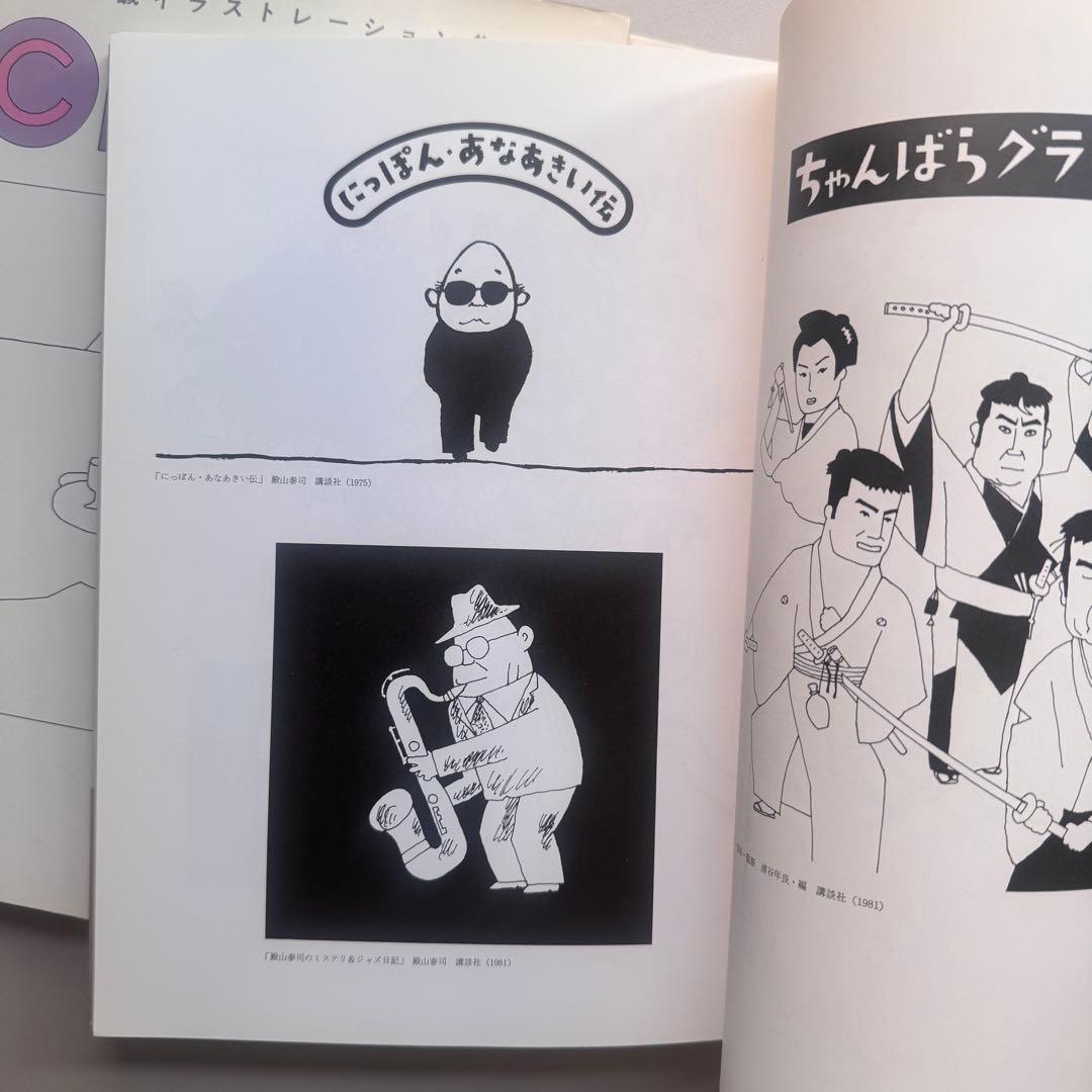和田誠イラストレーション集 3冊セット