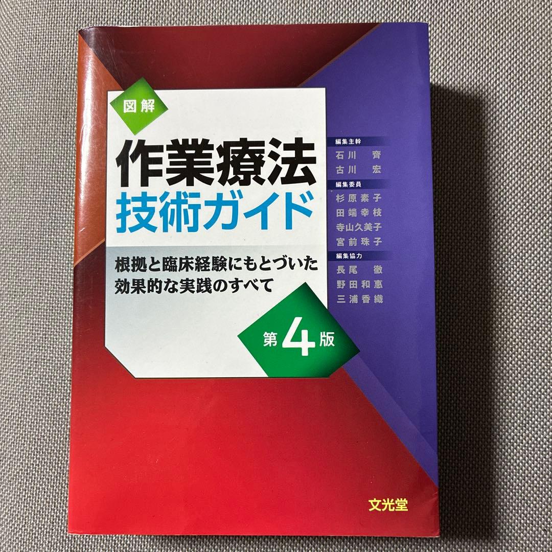 図解 作業療法技術ガイド