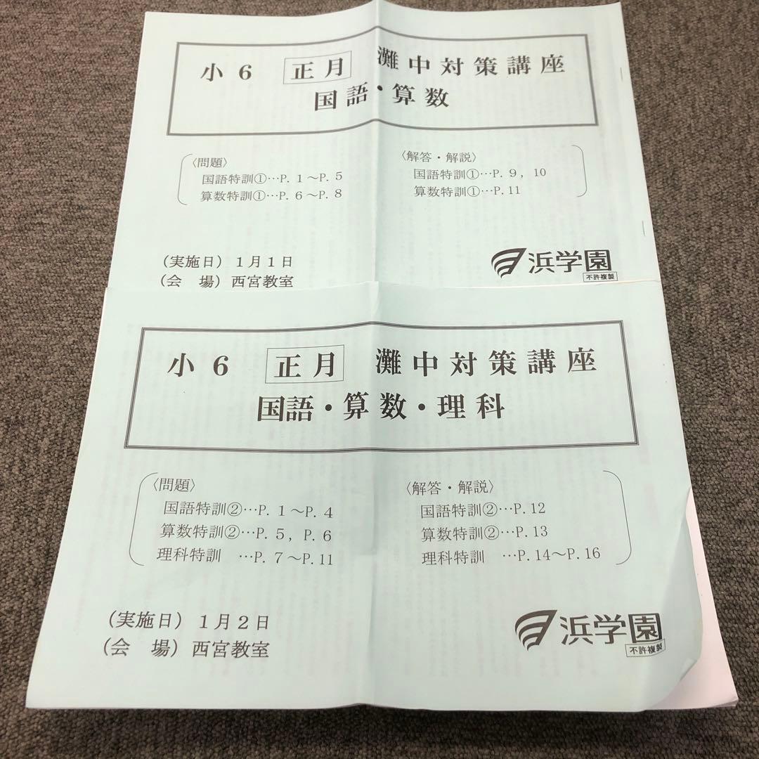 浜学園　6年灘コース　日曜志望校別/入試直前特訓/正月テキスト　2021年度