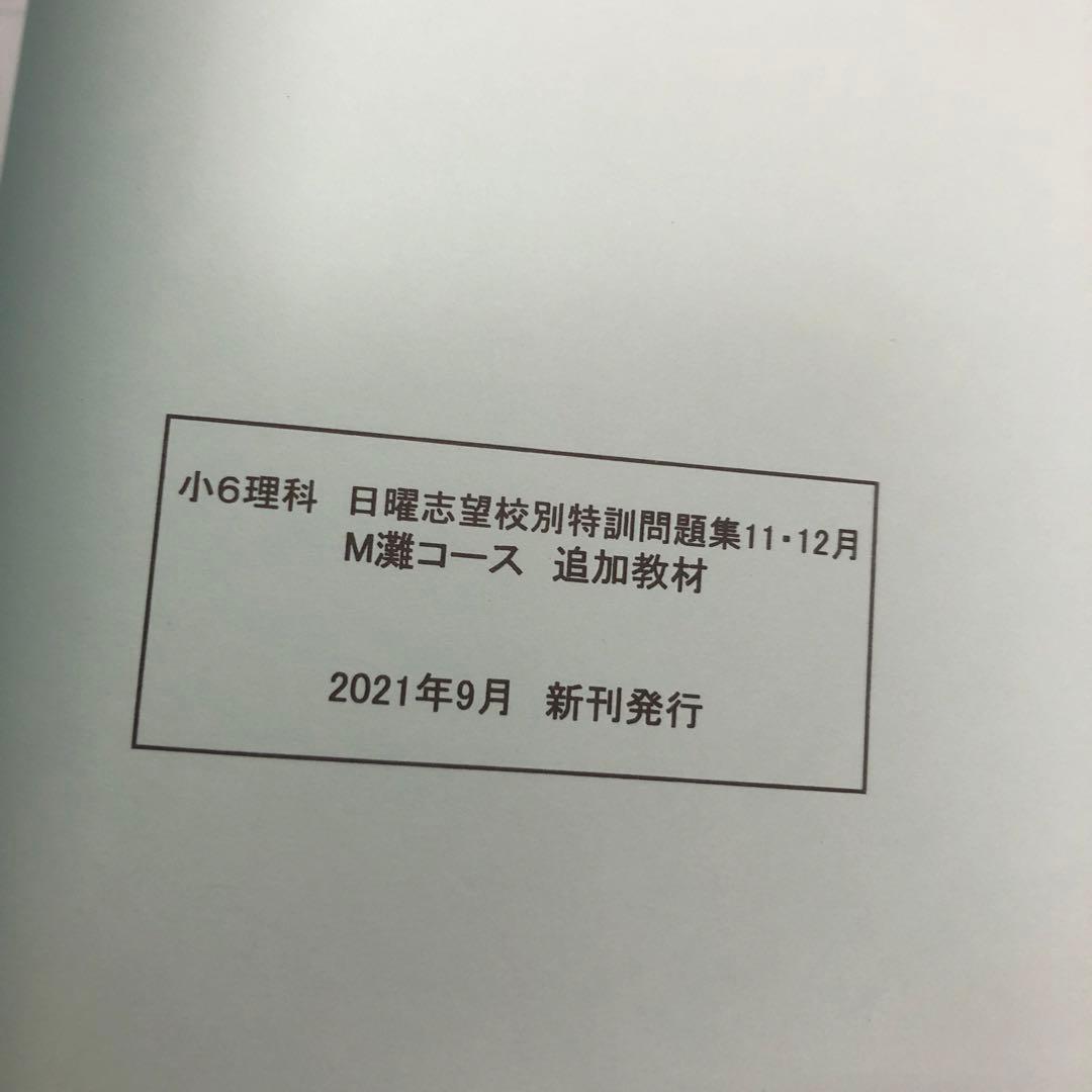 浜学園　6年灘コース　日曜志望校別/入試直前特訓/正月テキスト　2021年度