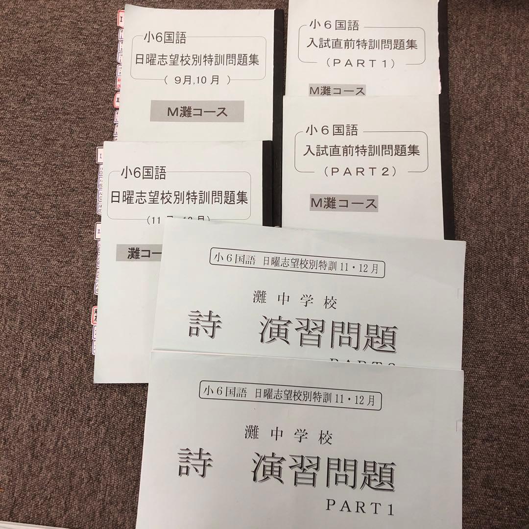 浜学園　6年灘コース　日曜志望校別/入試直前特訓/正月テキスト　2021年度