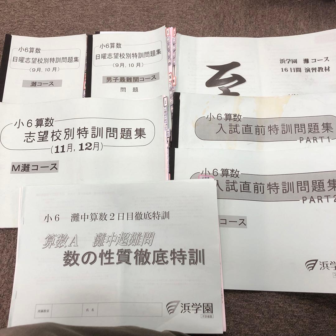 浜学園　6年灘コース　日曜志望校別/入試直前特訓/正月テキスト　2021年度