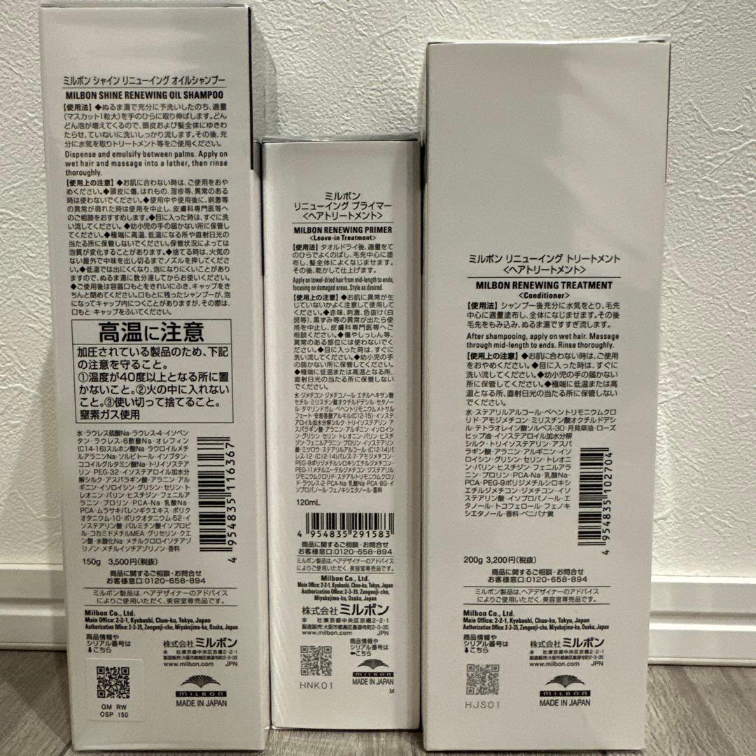 MILBONシャインリニューイングオイルシャンプートリートメントプライマーセット