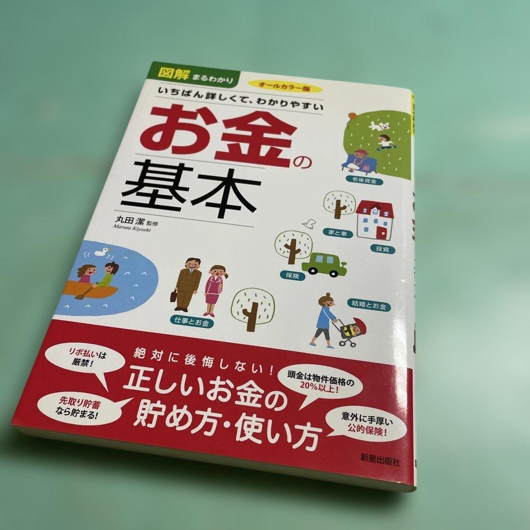 ❤️❤️❤️図解まるわかり お金の基本