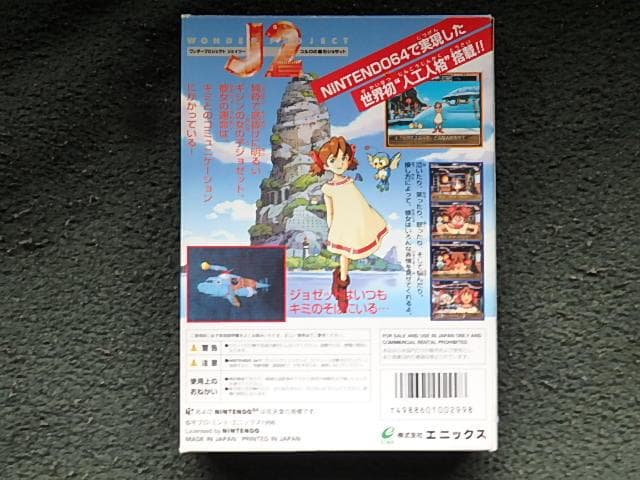 「ニンテンドー６４ソフト　ワンダープロジェクト　Ｊ２」