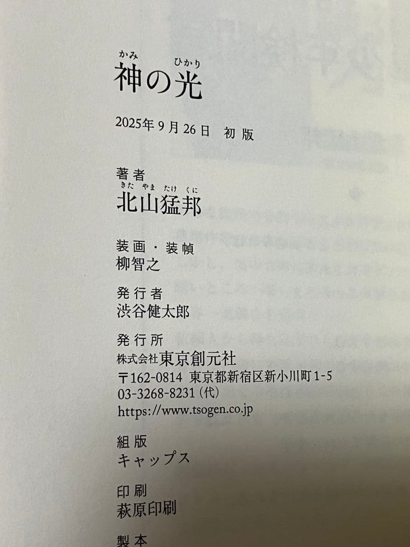 サイン本 北山猛邦 神の光 初版 帯 東京創元社