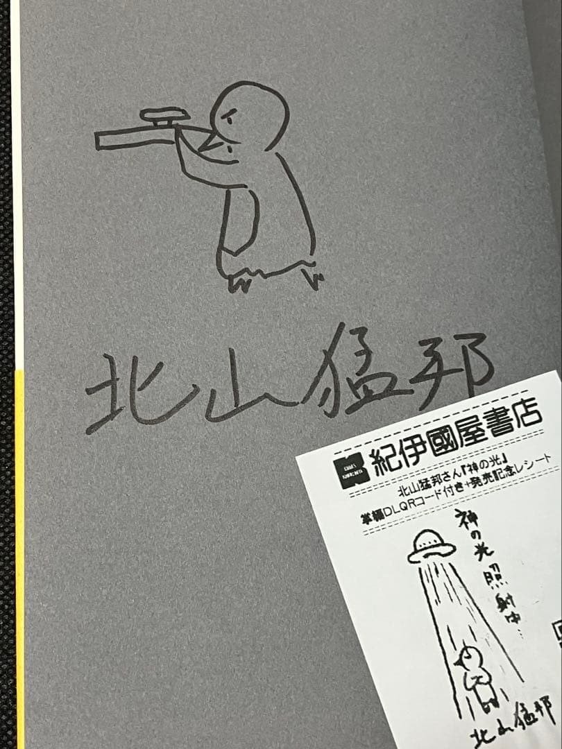 サイン本 北山猛邦 神の光 初版 帯 東京創元社