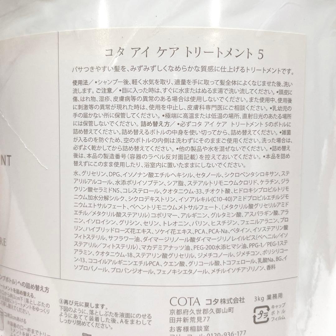 新品未開封 セット コタ アイケアシャンプー トリートメント 5番 5L 3kg