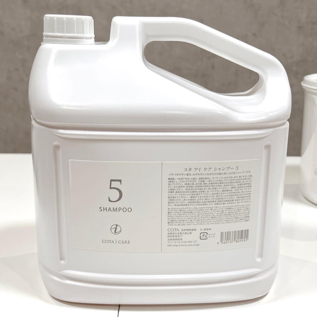 新品未開封 セット コタ アイケアシャンプー トリートメント 5番 5L 3kg