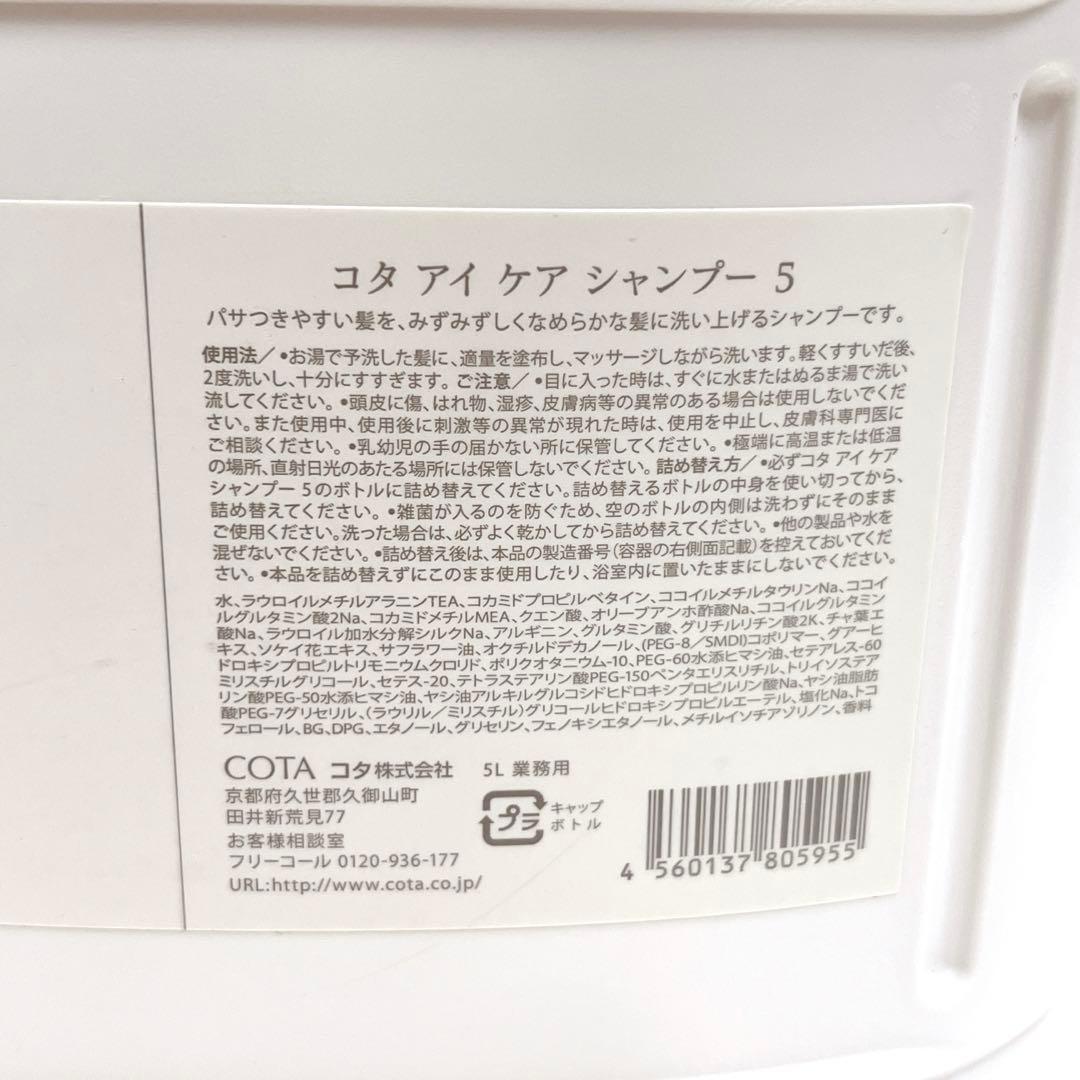 新品未開封 セット コタ アイケアシャンプー トリートメント 5番 5L 3kg