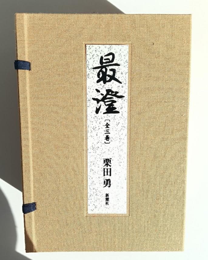 外函有・本体極美　限定版 最澄 全三巻 栗田勇　三方金や特別な帙入りなど豪華